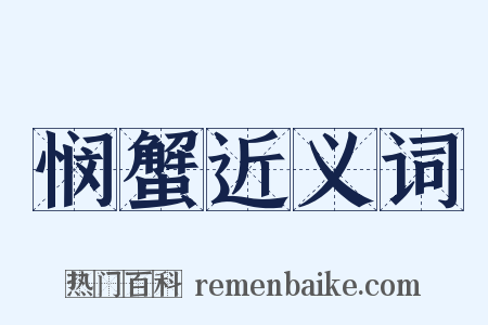 悯蟹近义词是什么意思的图片